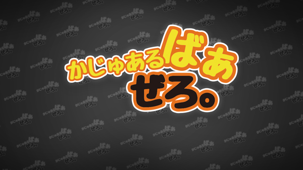 かじゅあるばぁぜろ。【店舗スタイル】