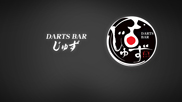 Darts Bar じゅず【店舗スタイル】