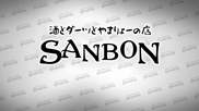 SANBON【店舗スタイル】