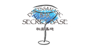 Secret Base【店舗スタイル】